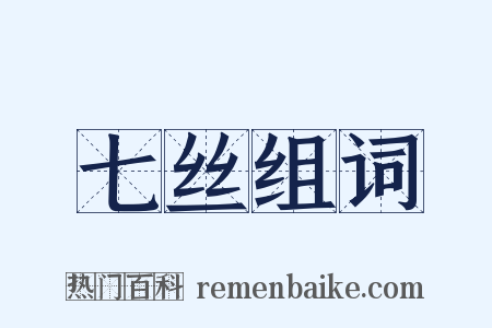 七丝组词是什么意思的图片